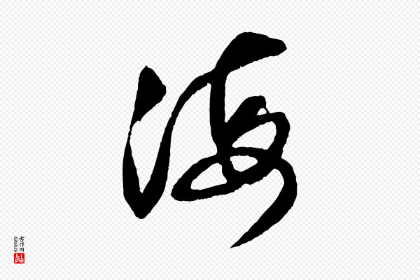 米芾《中秋登海岱楼作》海