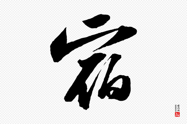 苏轼《中山松醪赋》宿