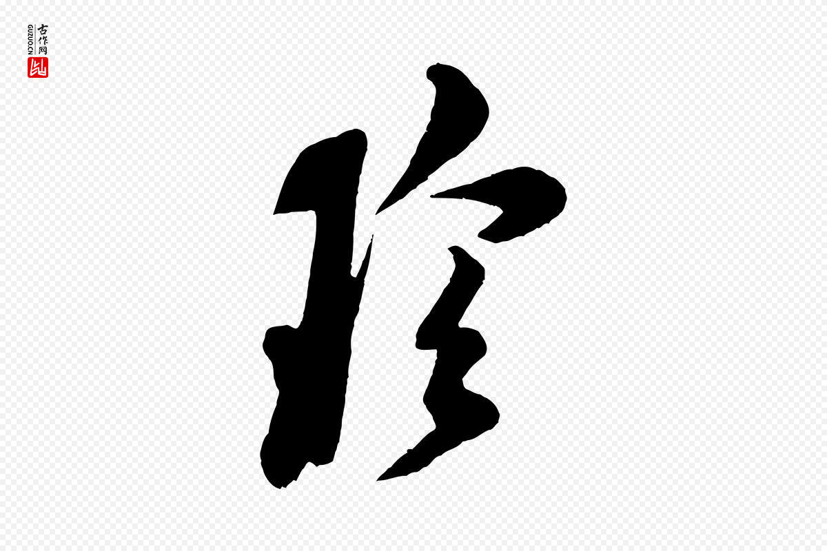 宋代米芾《盛制帖》中的“珍”字书法矢量图下载