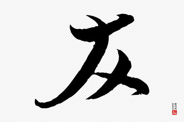 杜良臣《与忠吾帖》友