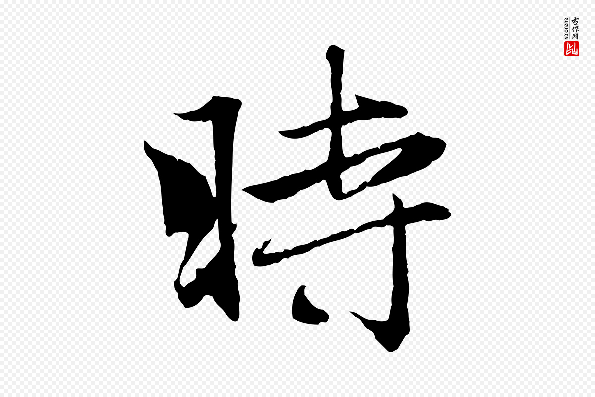 元代赵孟頫《与义斋帖》中的“時(时)”字书法矢量图下载