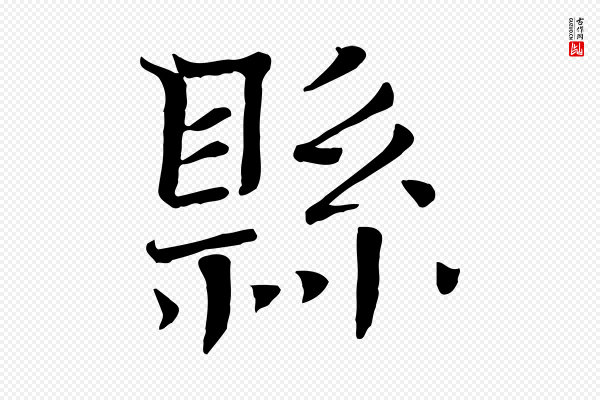 司马光《与太师帖》縣(县)