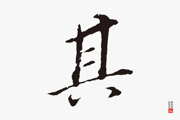 董其昌《跋孝经》其