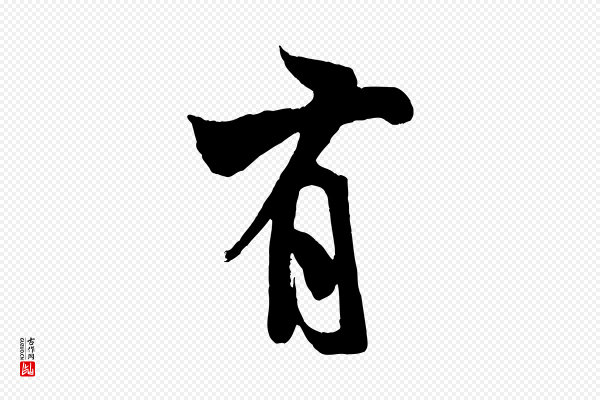米芾《苕溪诗》有