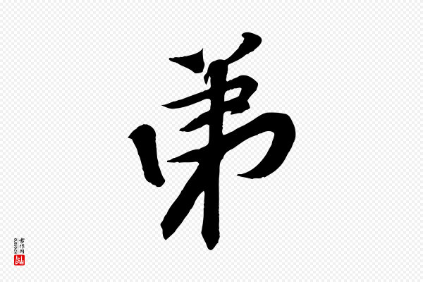 黄山谷《书争坐帖後》弟