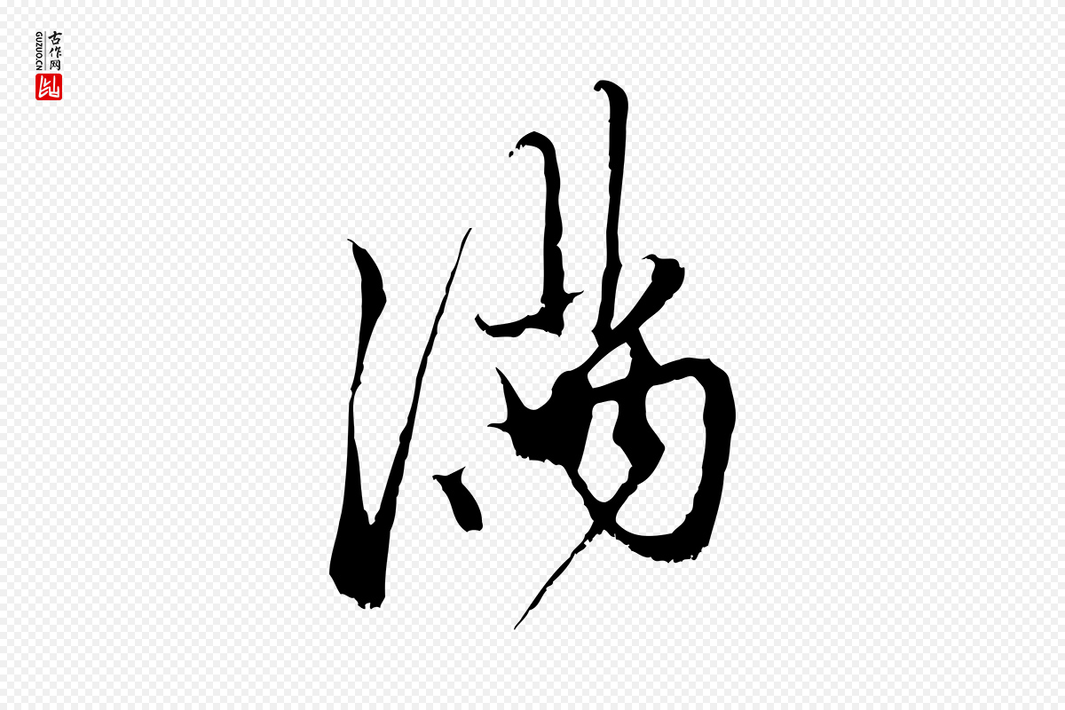 元代赵孟頫《与中峰札》中的“滿(满)”字书法矢量图下载