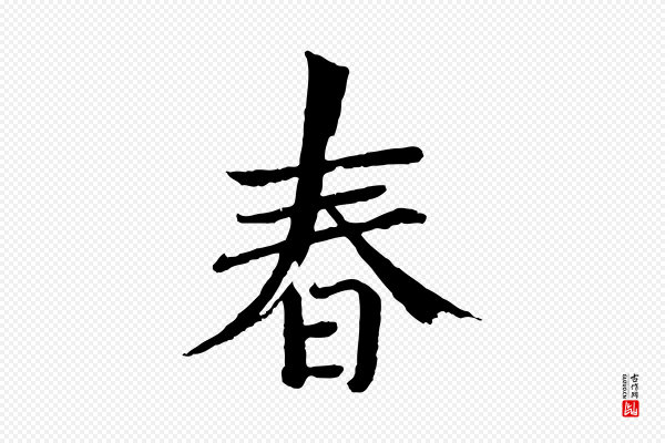欧阳修《与端明帖》春