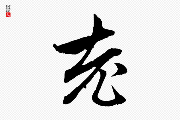 赵孟頫《与中峰札》老