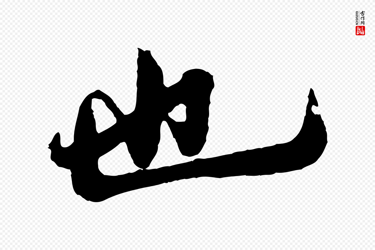 宋代孙觌《与务德帖》中的“也”字书法矢量图下载