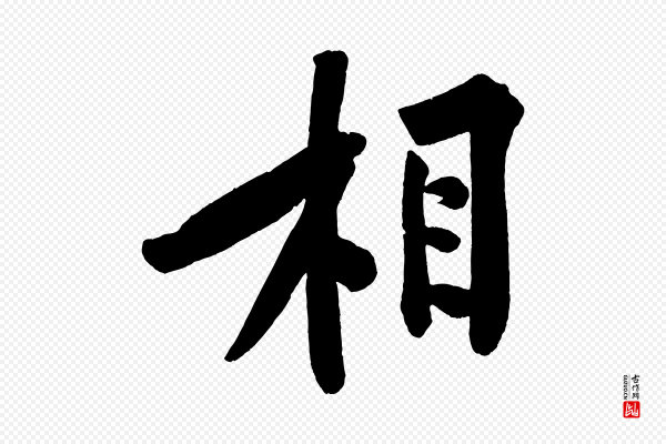 黄山谷《松风阁诗》相