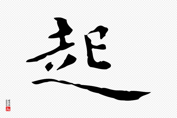 蔡襄《进诗帖》起