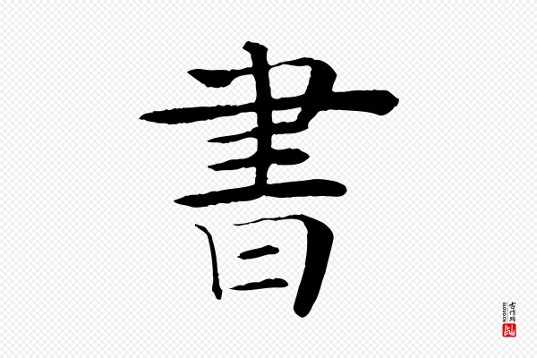 杜本《跋苏轼诗二首》書(书)