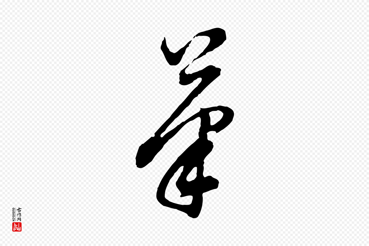 明代董其昌《题画十跋》中的“筆(笔)”字书法矢量图下载