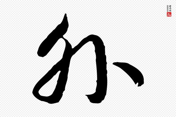 高宗《嵇康养生论》外