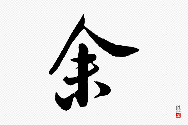 米芾《苕溪诗》余(馀)