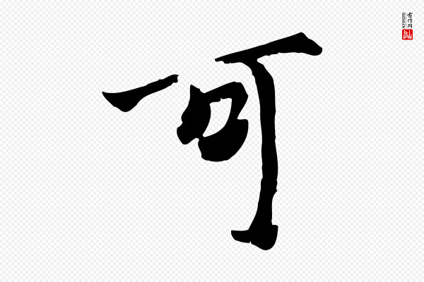 虞集《跋孝女曹娥碑》可