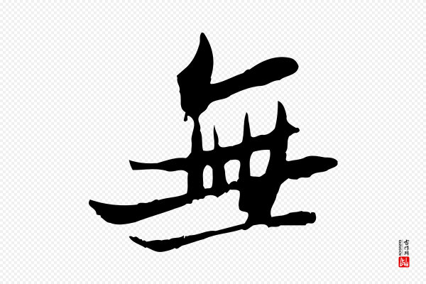 苏轼《新岁展庆帖》無(无)