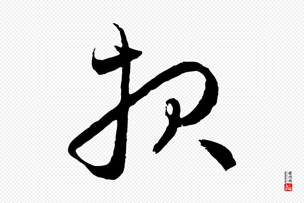 赵孟頫《与中峰札》報(报)