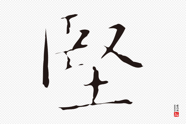 俞和《急就章释文》堅(坚)