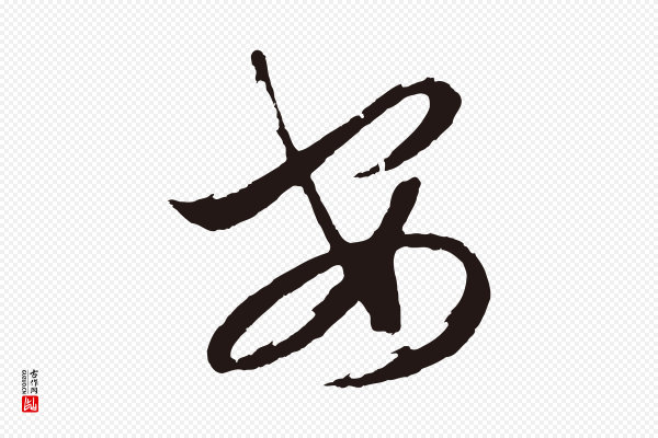 邓文原《邓善之平安家书》安