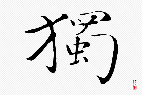 万金《跋答钱穆父诗帖》獨(独)