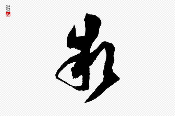 范成大《与养正帖》款