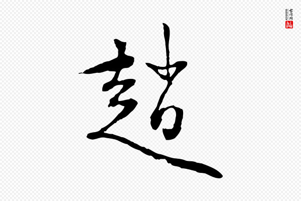 赵孟頫《与中峰札》趙(赵)