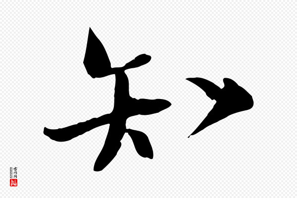 陆游《与原伯帖》知