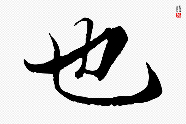 陆继善《双钩兰亭序》也