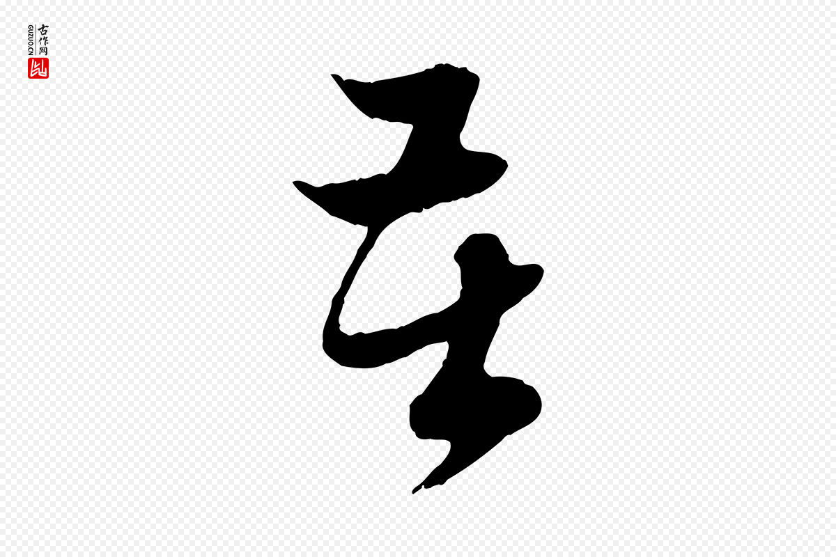 元代赵孟頫《与中峰札》中的“苦”字书法矢量图下载