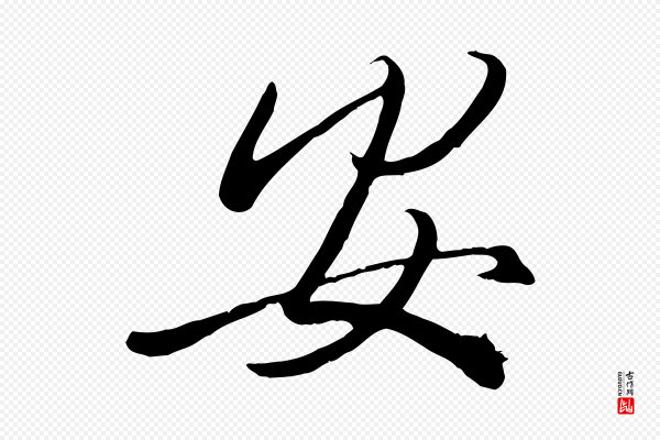 王羲之《快雪时晴帖》安