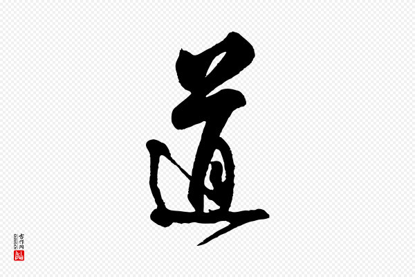 米芾《寒光帖》道