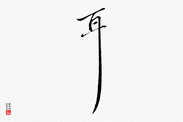 赵孟頫《与中峰札》耳