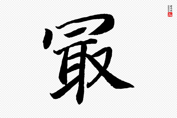 颜真卿《朱巨川告》最