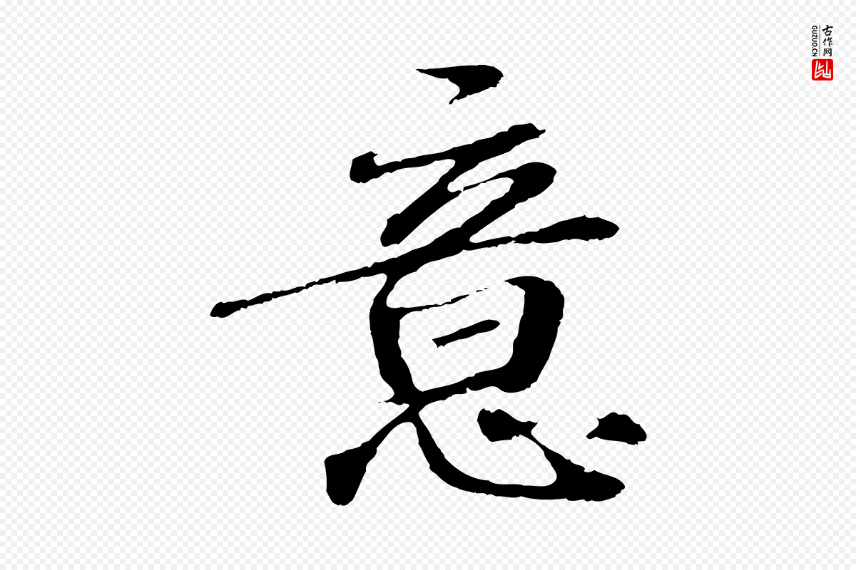 明代于谦《题公中塔图赞》中的“意”字书法矢量图下载