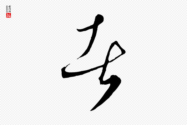 饶介《梓人传》者