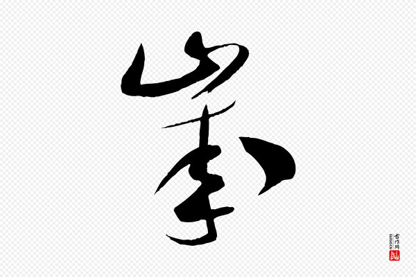 米芾《元日帖》歲(岁)