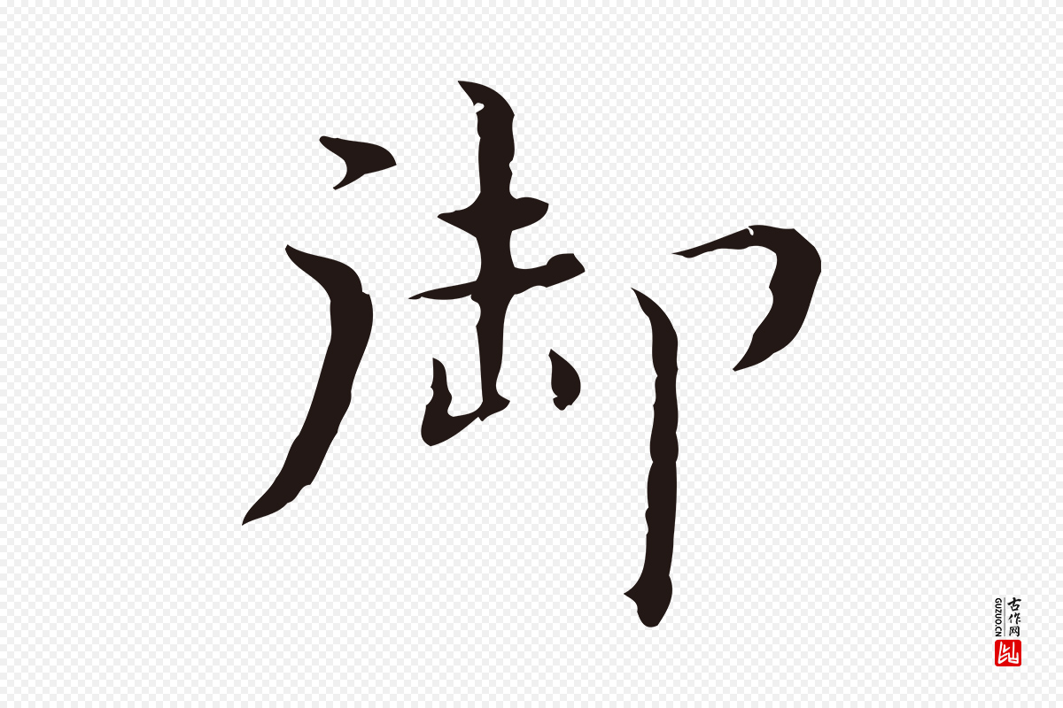 明代祝允明《前赤壁赋》中的“御”字书法矢量图下载