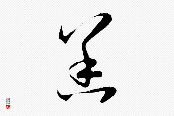 赵孟頫《与中峰札》恙