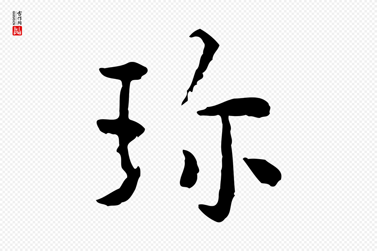 明代祝允明《跋与中峰帖》中的“珍”字书法矢量图下载