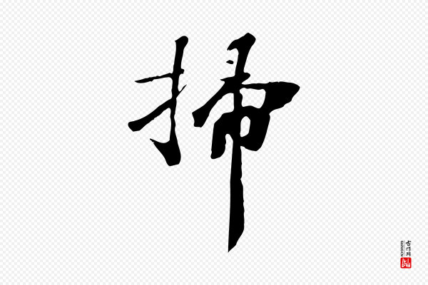 《三希堂法帖》掃(扫)