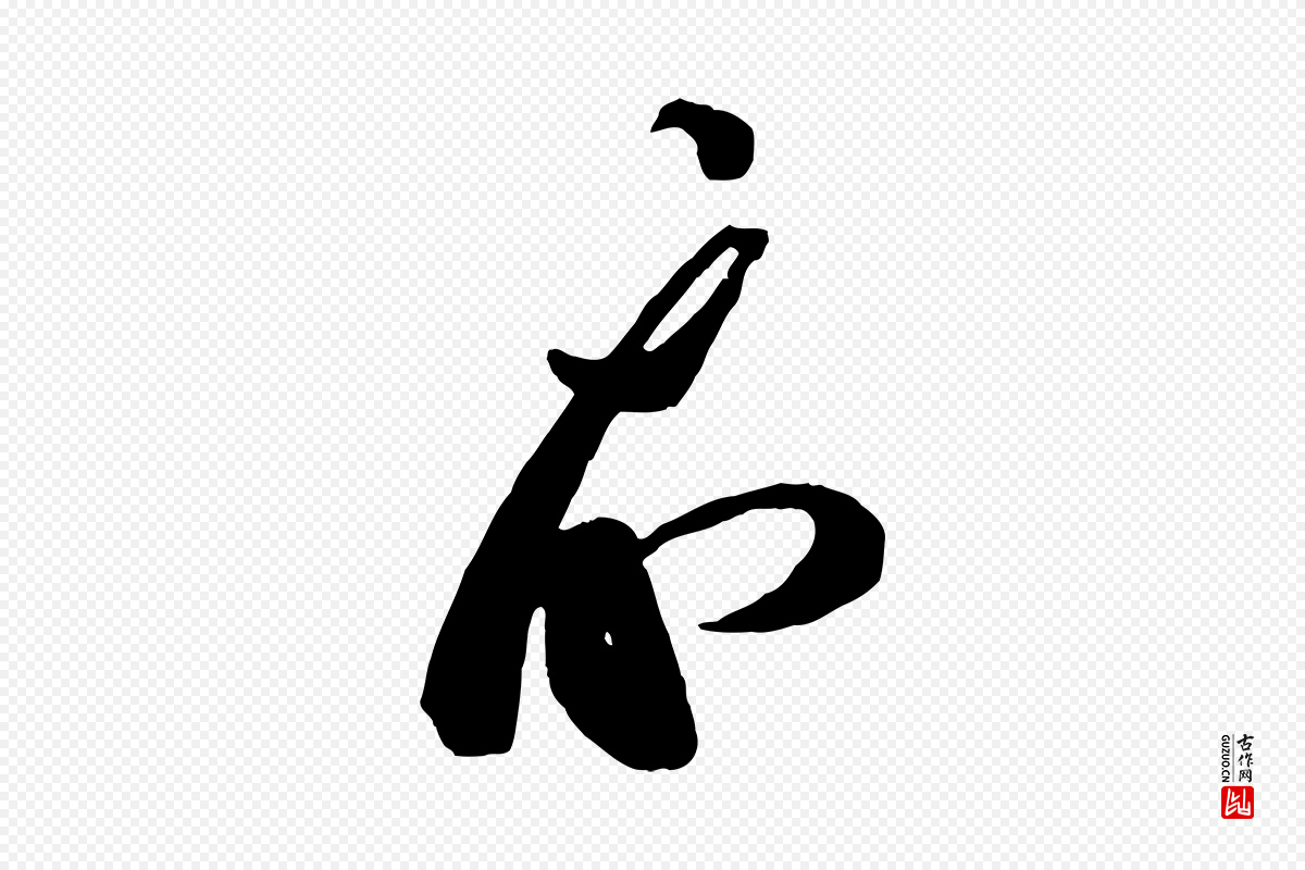 宋代蔡襄《笔精帖》中的“示”字书法矢量图下载