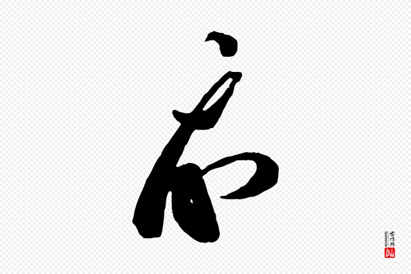 蔡襄《笔精帖》示