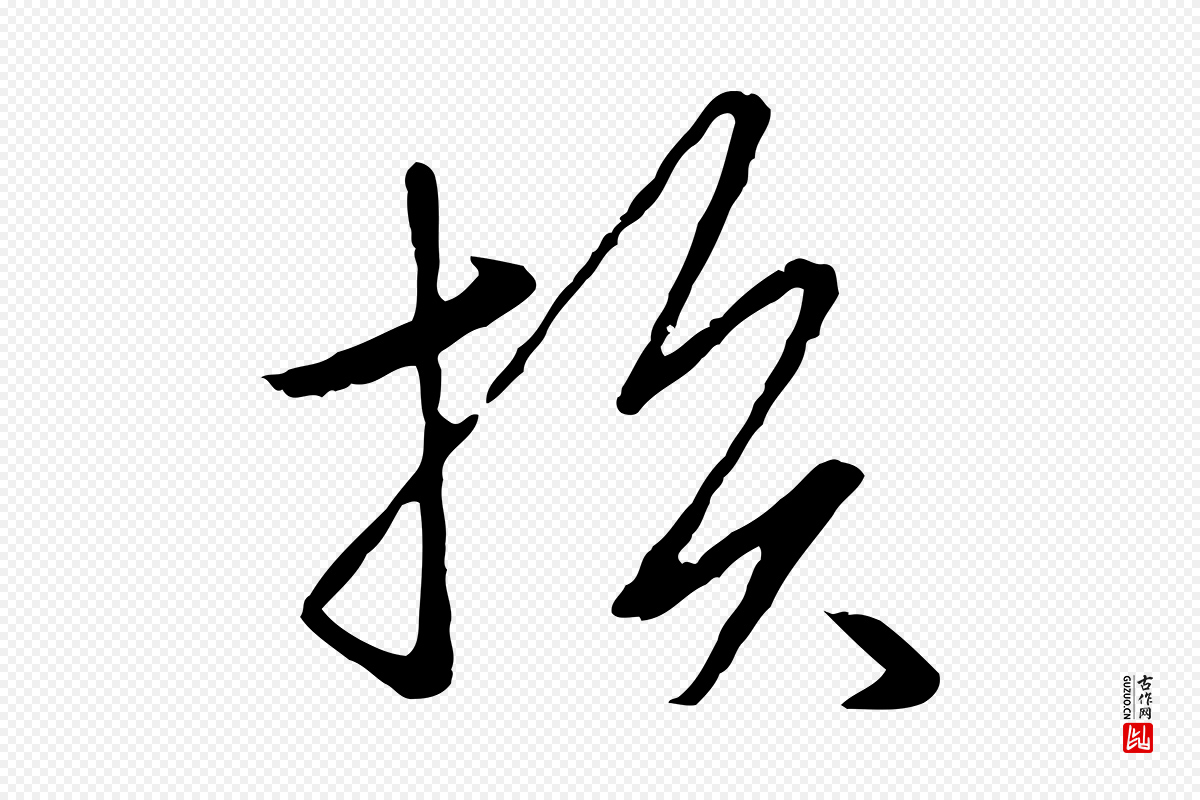 元代赵孟頫《临兰亭序并跋》中的“損(损)”字书法矢量图下载