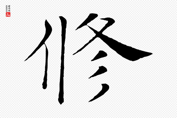 褚遂良《倪宽赞》修