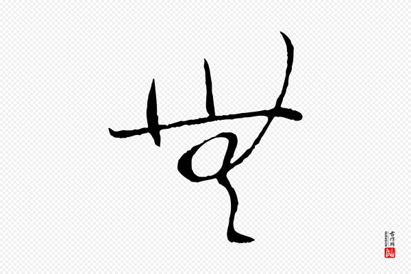 孙过庭《书谱》無(无)