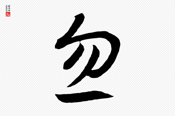 高宗《洛神赋》忽