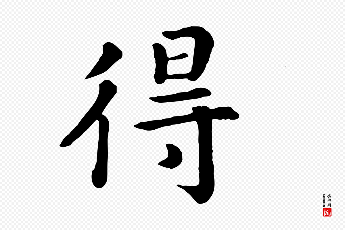 宋代高宗《嵇康养生论》中的“得”字书法矢量图下载