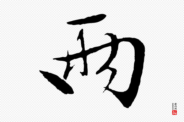 文徵明《与野亭帖》兩(两)