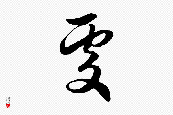 赵孟頫《与进之帖》處(处)